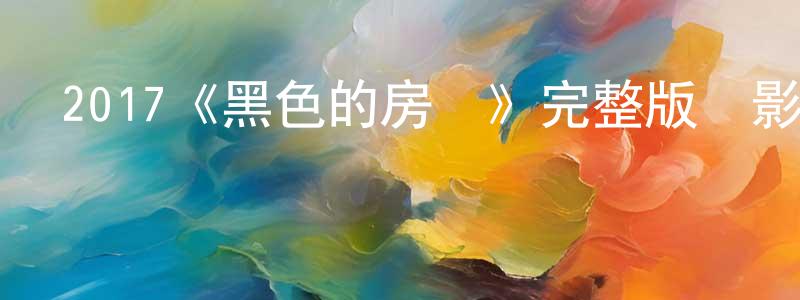 陳語馨的動漫綜藝大全,2017《黑色的房間》完整版電影/在線觀看/百度云-美劇天堂